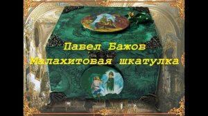 Павел Бажов Малахитовая шкатулка