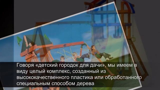 Детский городок для дачи смотреть онлайн