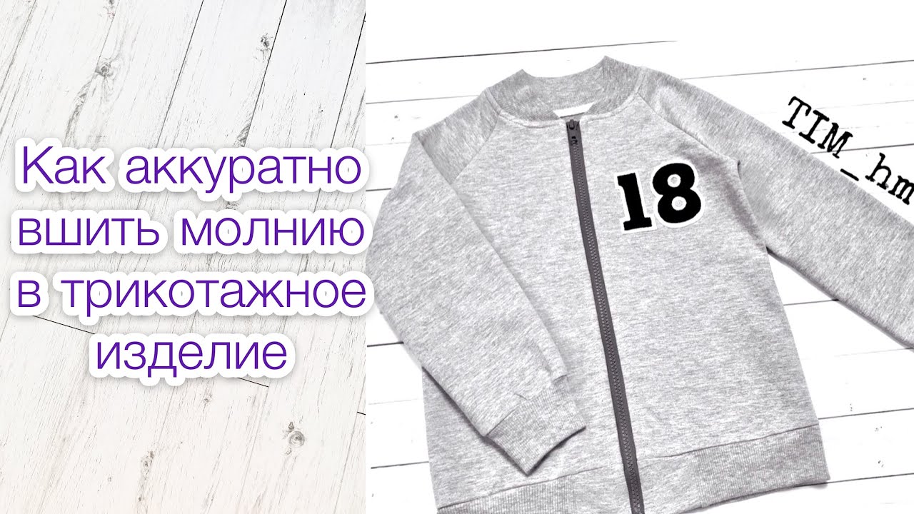 Как сшить трикотажный бомбер. Как аккуратно вшить молнию в трикотажное изделие смотреть онлайн
