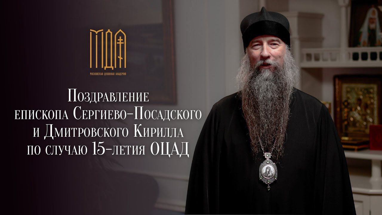 Поздравление епископа Кирилла по случаю 15-летия ОЦАД смотреть онлайн