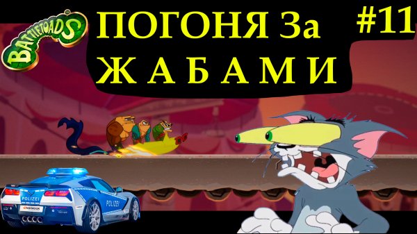 Погоня за ЖАБАМИ battletoads double dragon battletoads boss