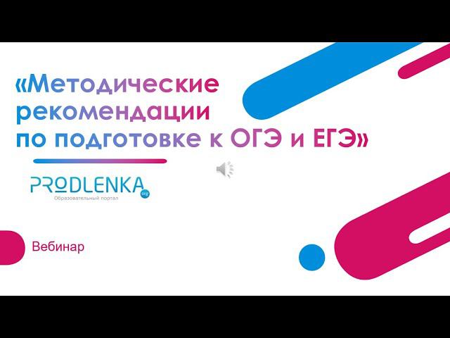 Вебинар «Методические рекомендации по подготовке к ОГЭ и ЕГЭ» смотреть онлайн