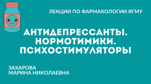 Антидепрессанты. Нормотимики. Психостимуляторы