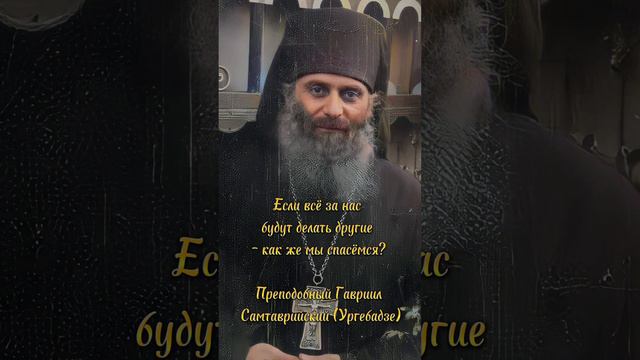 Преподобный Гавриил Самтаврийский (Ургебадзе) #православие #святойдух #молитва #святой #церковь смотреть онлайн