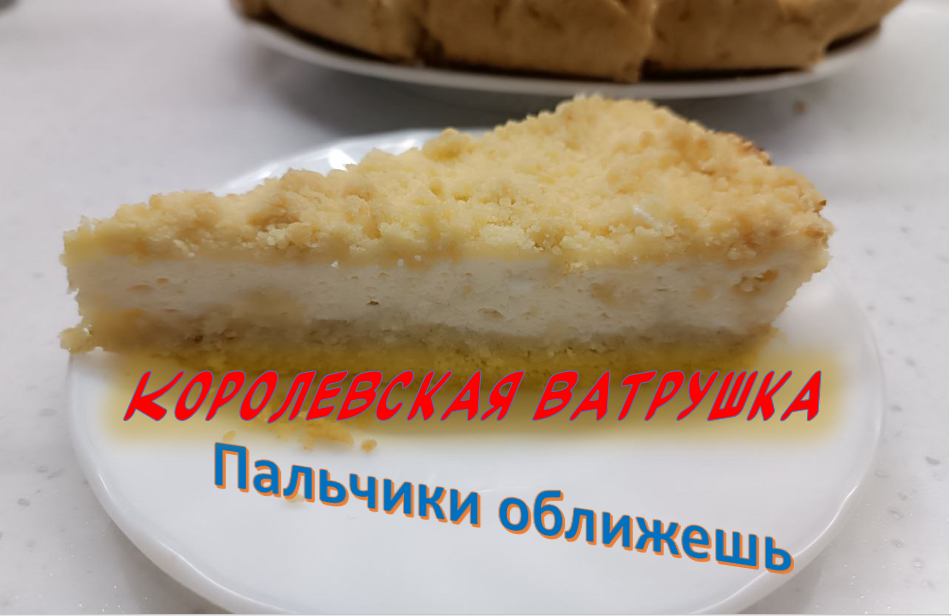 Королевская ватрушка - отличный десерт смотреть онлайн