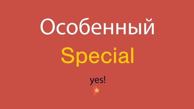 Особенный по-английски смотреть онлайн