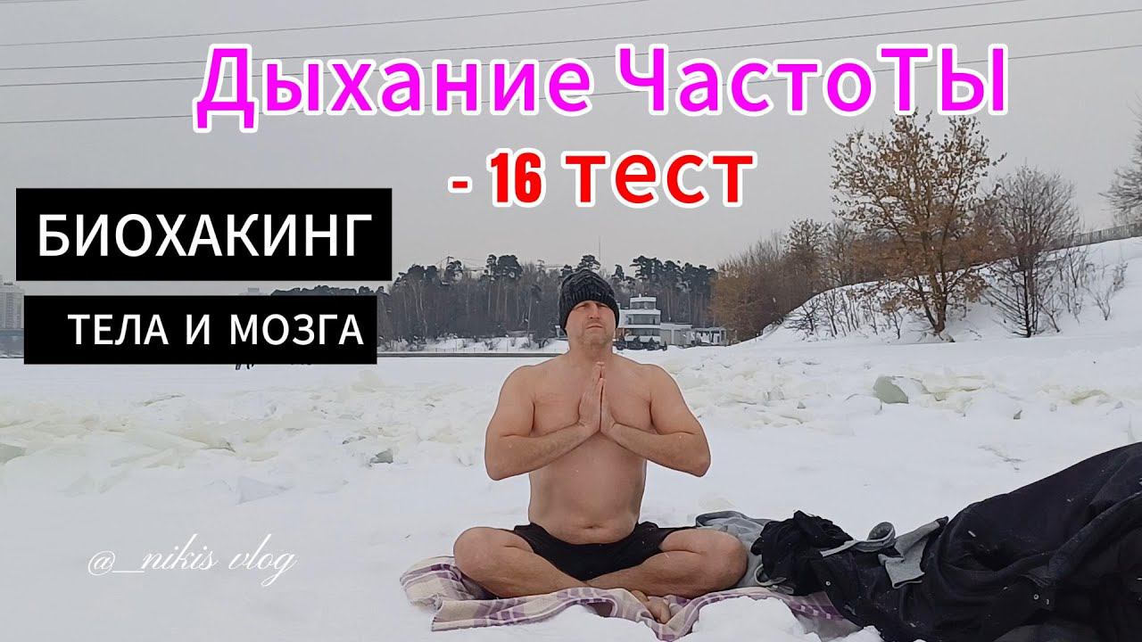 Как преодолеть страх и холод? Дыхание ЧастоТЫ