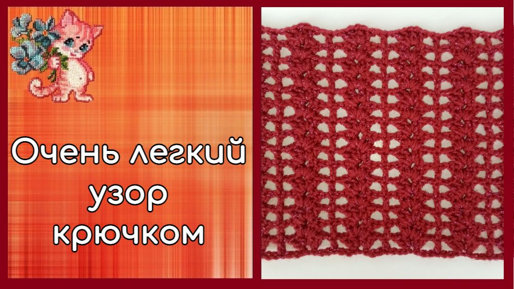 Очень легкий узор крючком смотреть онлайн
