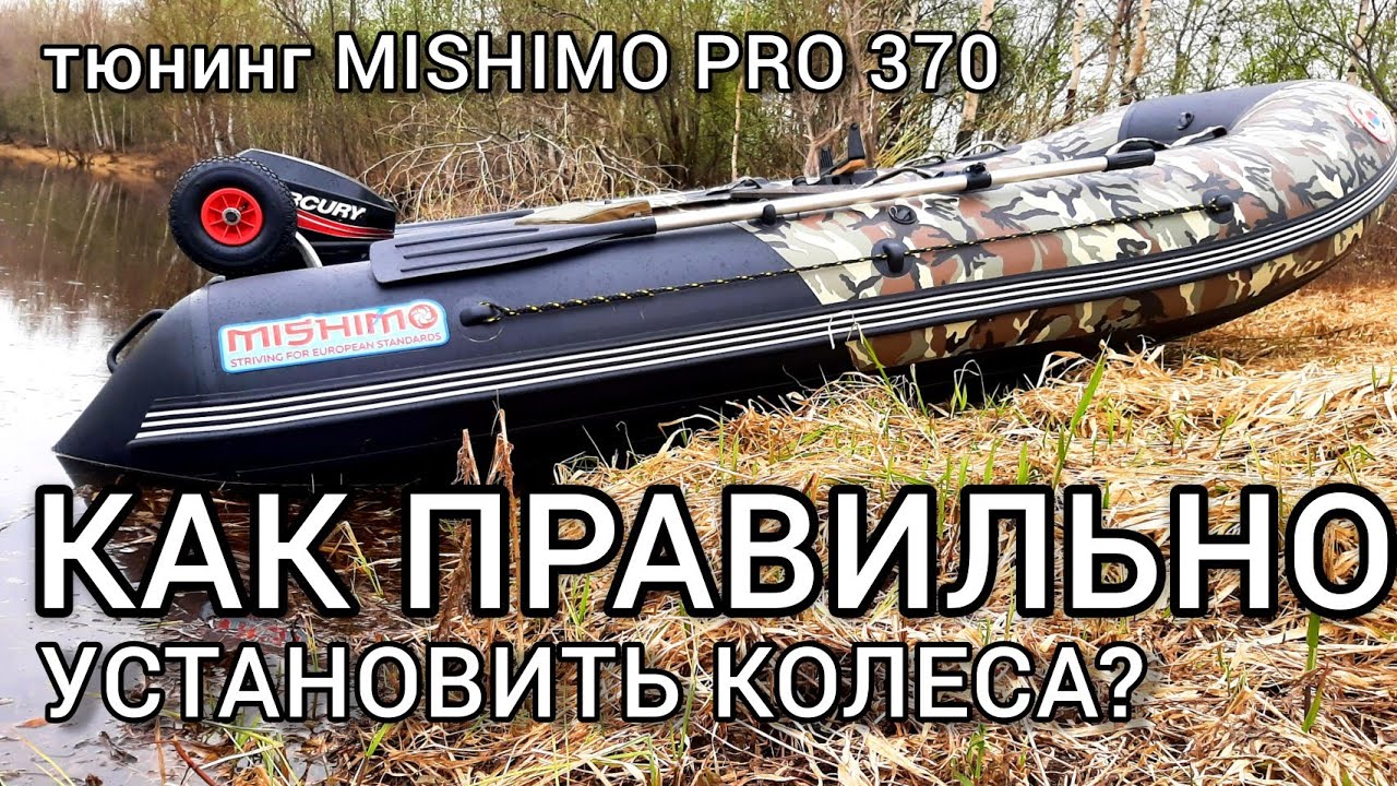 Как правильно устанавливать транцевые колеса на примере лодки MISHIMO 370 PRO.