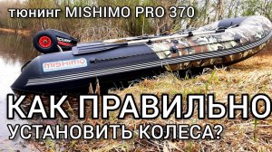 Как правильно устанавливать транцевые колеса на примере лодки MISHIMO 370 PRO.