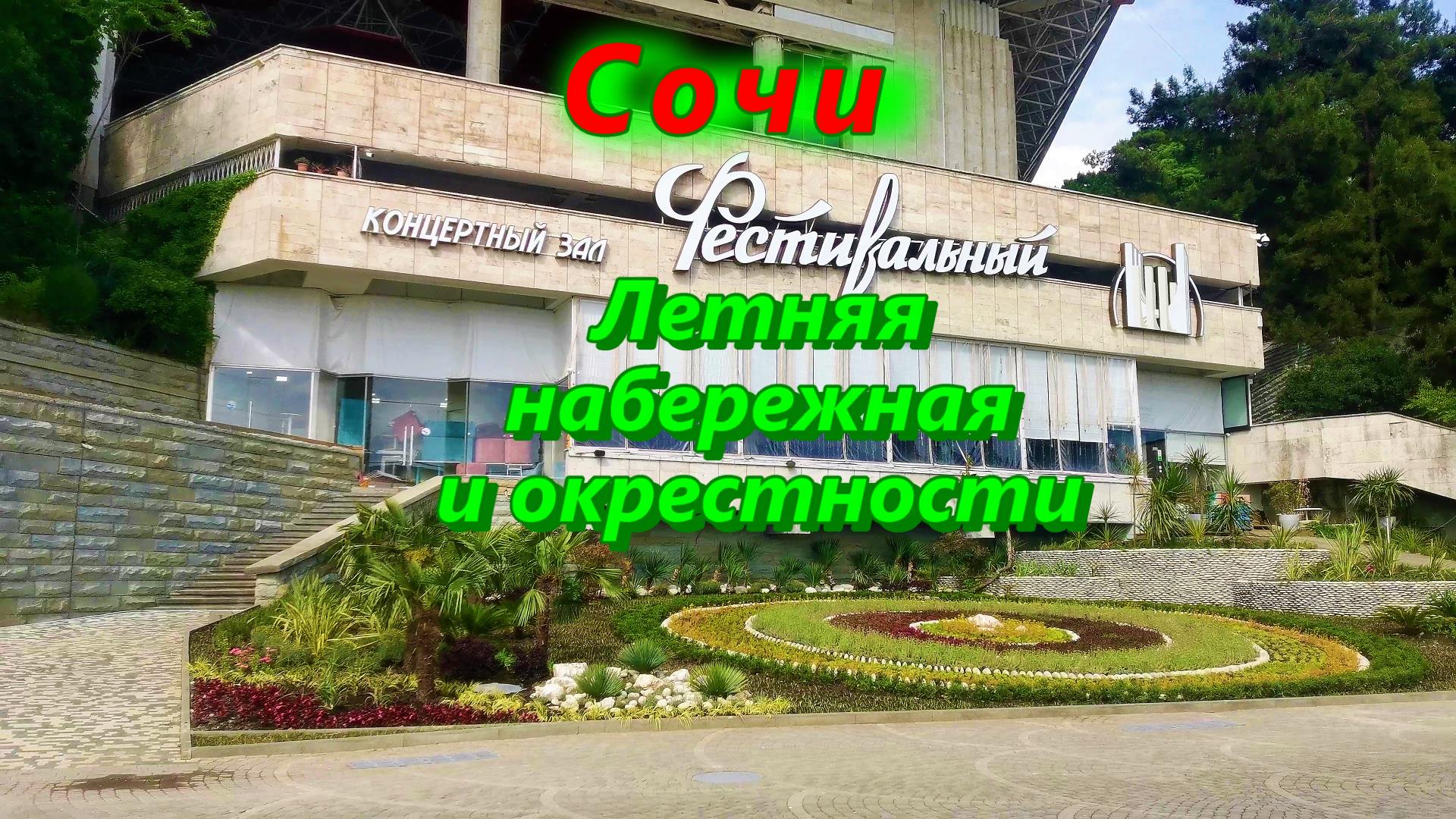 Летняя набережная Сочи и окрестности смотреть онлайн