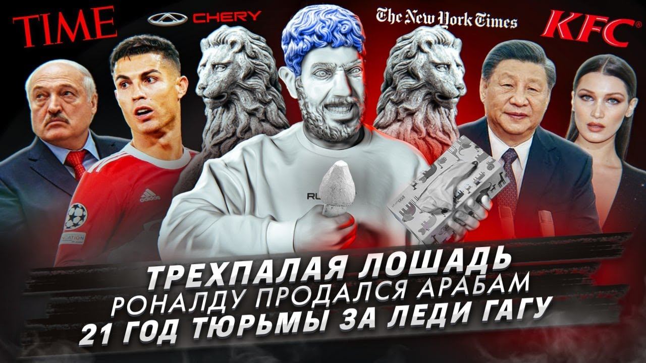 Трехпалая лошадь / Роналду продался арабам / 21 год тюрьмы за Леди Гагу смотреть онлайн