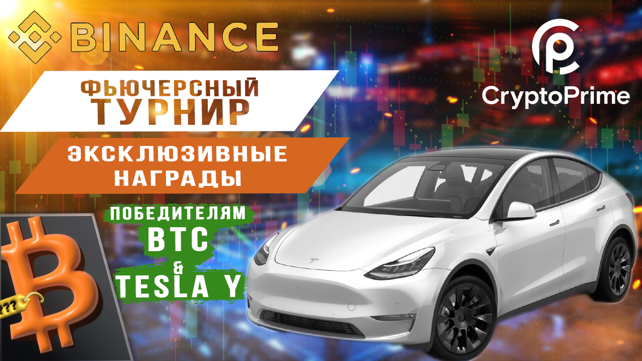 Фьючерсный турнир Binance смотреть онлайн
