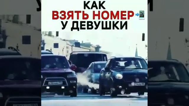 Как взять номер у девушки.. смотреть онлайн