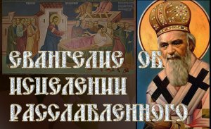 Евангелие об исцелении расслабленного. Неделя 2 Великого поста. святитель Николай Сербский