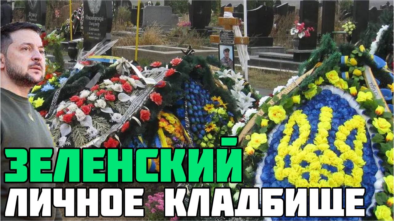 Зеленский лично похоронил лучших артиллеристов и ракетчиков ВСУ. КТО убил бойцов 128 бригады ВСУ