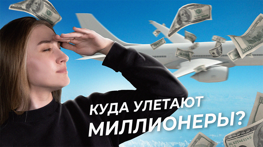 Куда улетают российские миллионеры? | Европу посетил призрак коммунизма - [Новости #ВЗО] смотреть онлайн