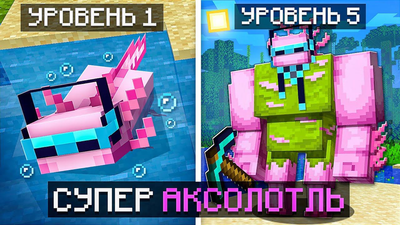 Майнкрафт, но Мы Стали СУПЕР АКСОЛОТЛЕМ + Фиксплей смотреть онлайн
