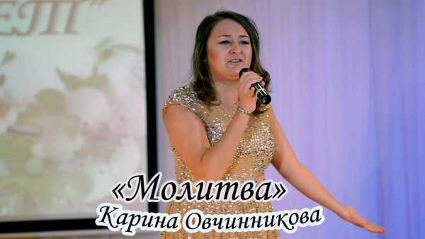 Карина Овчинникова - «Молитва»
