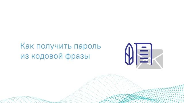 Советы по созданию уникальных надежных паролей смотреть онлайн