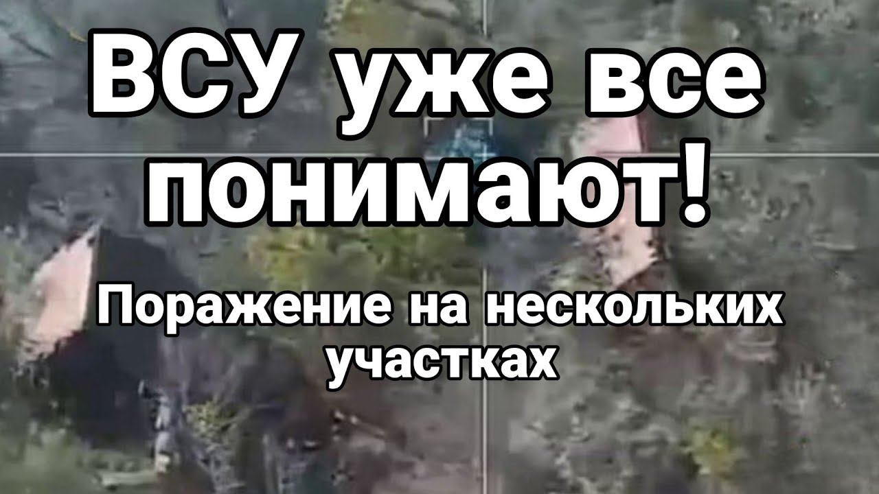 ВСУ уже П0НИМАЮТ!