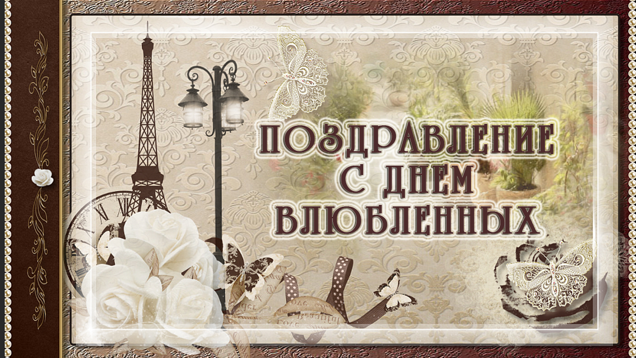 ПОЗДРАВЛЕНИЕ С ДНЕМ ВЛЮБЛЕННЫХ