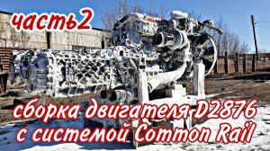 Сборка двигателя с системой Common Rail /// часть2