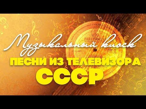 Песни из телевизора СССР | Музыкальный Киоск