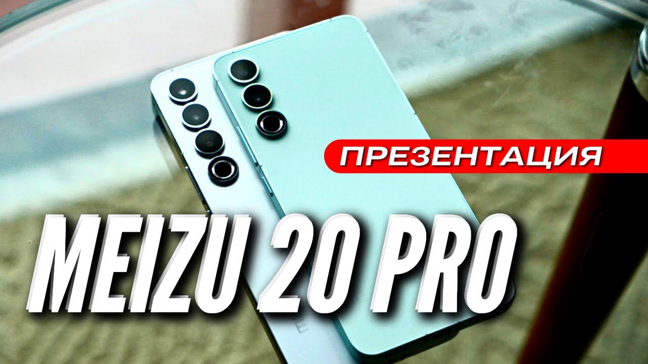MEIZU 20 PRO & MEIZU 20 INFINITY  ВСЯ ПРЕЗЕНТАЦИЯ за 9 МИНУТ