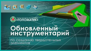Обновленный инструментарий по созданию твердотельных элементов