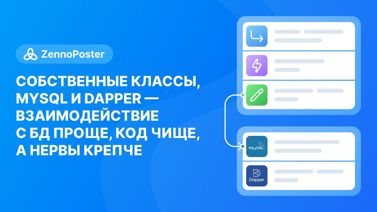 Cобственные классы, MySQL и Dapper — взаимодействие с БД проще, код чище, а нервы крепче смотреть онлайн