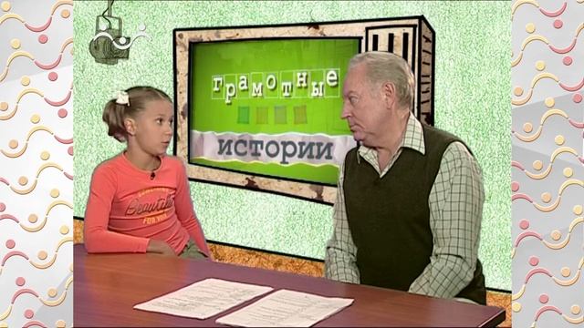 Грамотные истории. Даша в гостях у Евгения Александровича смотреть онлайн