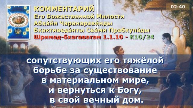 Шримад Бхагаватам 1.1.10. Санскрит, литературный перевод, комментарии от Прабхупады смотреть онлайн