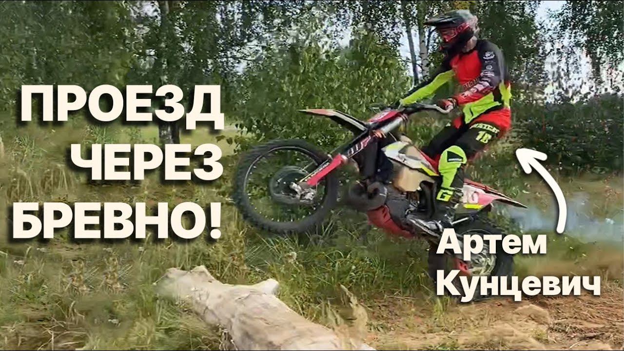 Уроки от Артема Кунцевича - Как проезжать бревна - Квадро93 - эндуро и квадроциклы смотреть онлайн