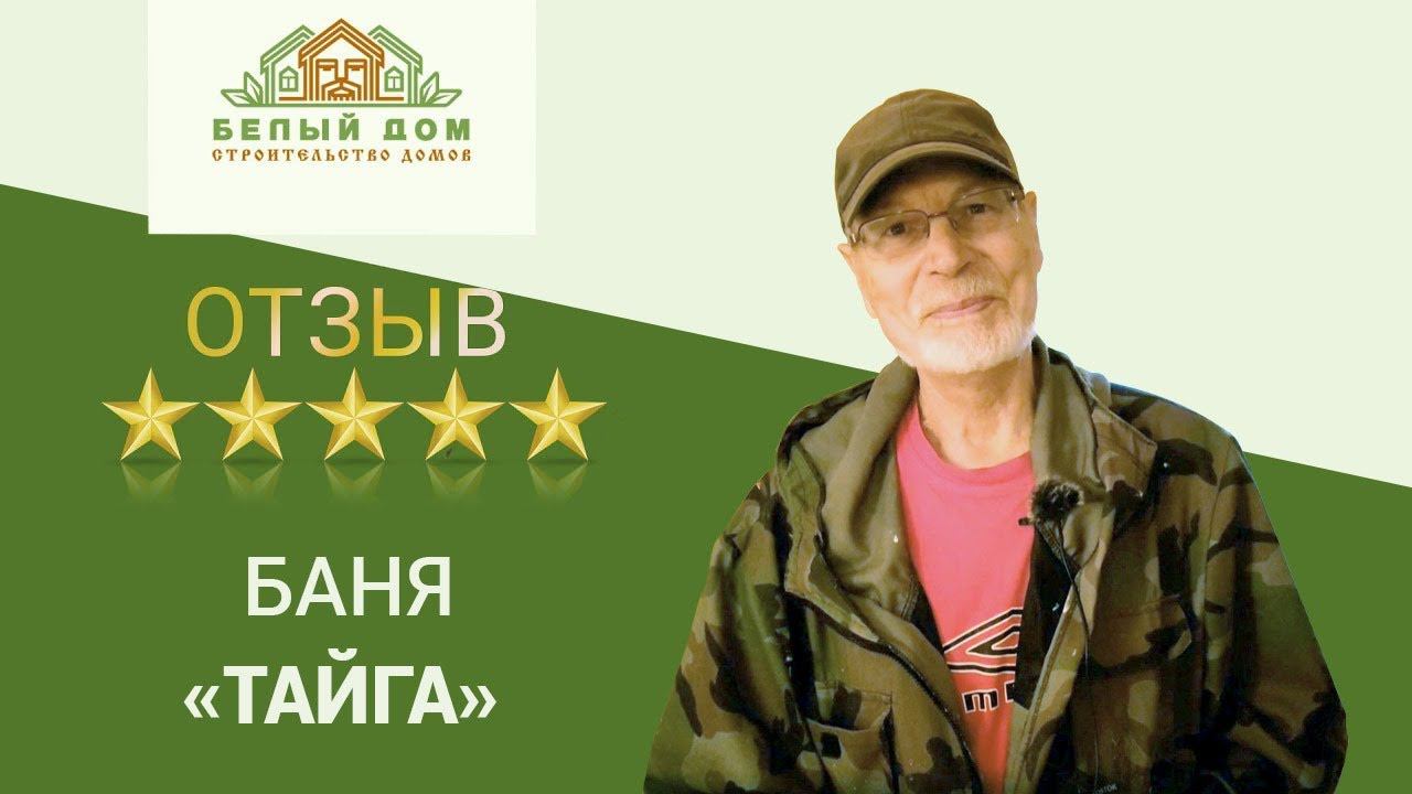 Видеоотзыв брусовая баня"Тайга", 6х6, СК "Белый дом" смотреть онлайн