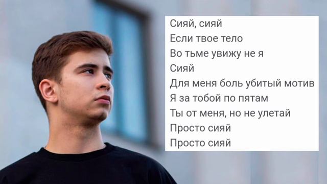 RAMIL'- СИЯЙ/ Текст смотреть онлайн