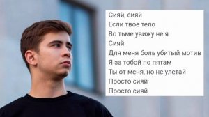 RAMIL'- СИЯЙ/ Текст