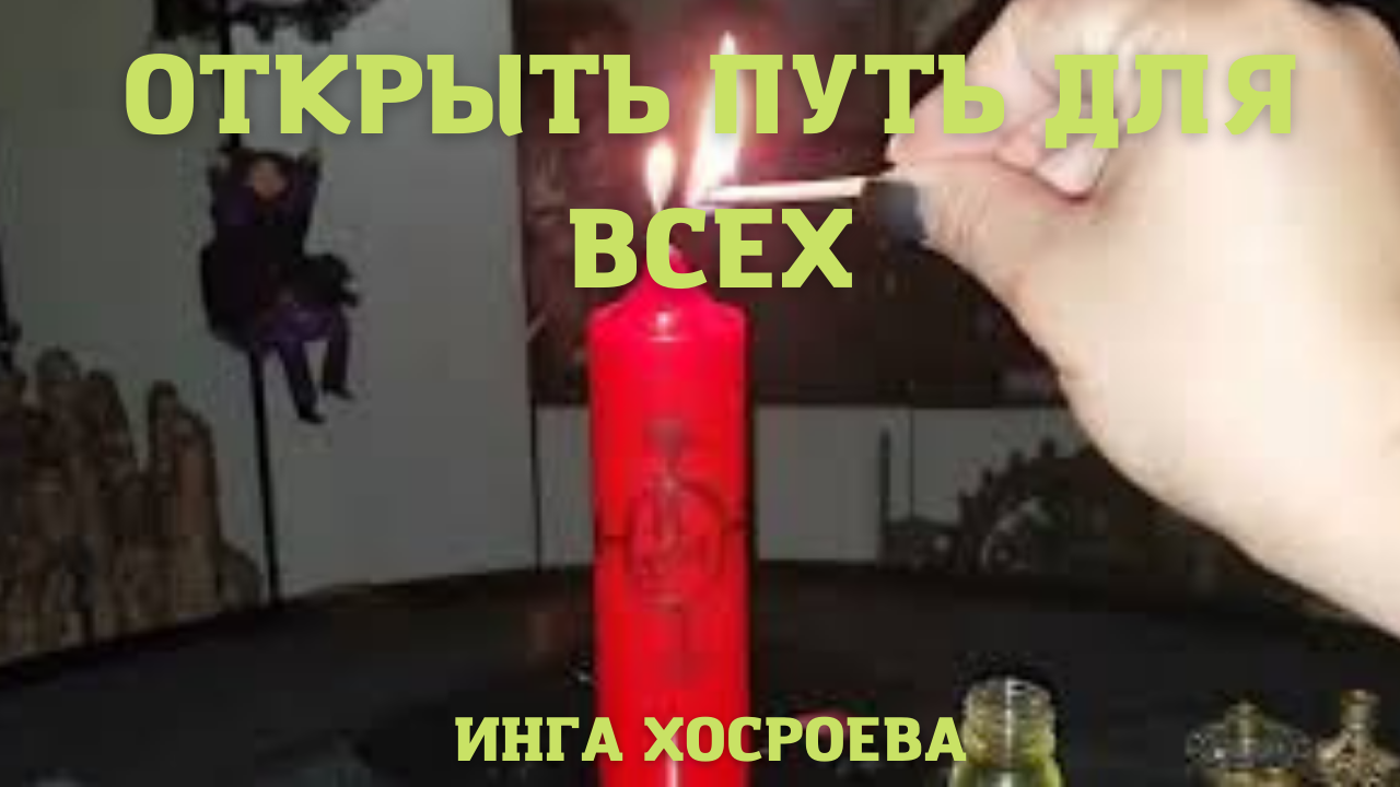 ОТКРЫТЬ ПУТЬ. ДЛЯ ВСЕХ. ВЕДЬМИНА ИЗБА ▶️ ИНГА ХОСРОЕВА.mp4 смотреть онлайн