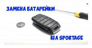 Замена батарейки KIA SPORTAGE / Штатный ключ