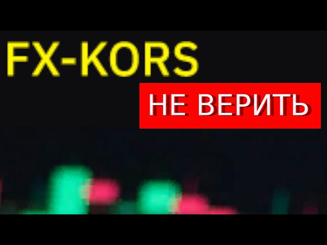 Fxkors.space отзывы – РАЗВОД. Как вернуть деньги?