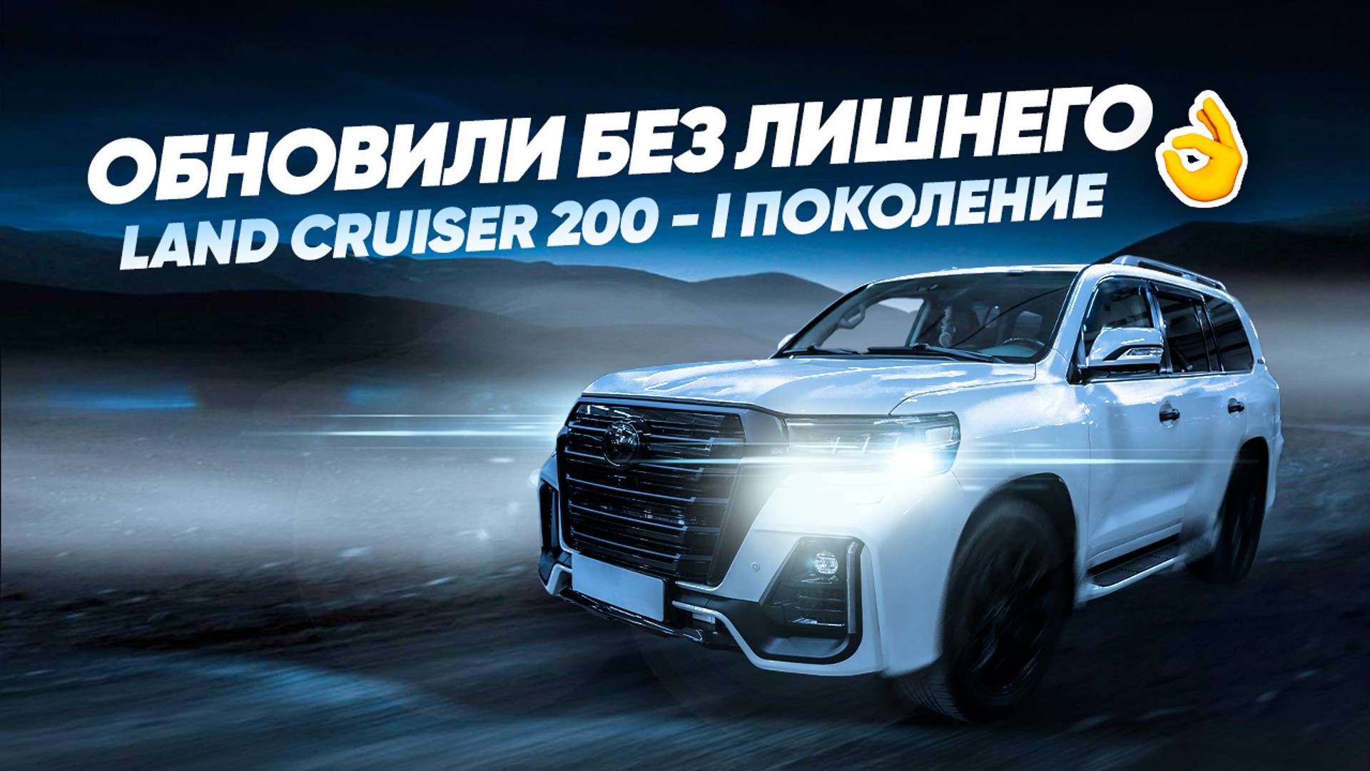 Рестайлинг Land Cruiser 200 I Поколение