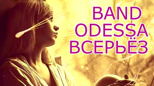 ВСЕРЬЁЗ BAND ODESSA смотреть онлайн