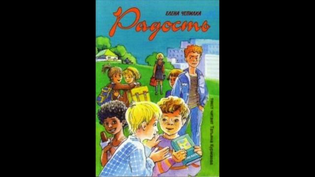 0200. Радость. Плохие слова (Елена Чепилка) аудиорассказ для детей смотреть онлайн