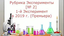 (Премьера!) Рубрика Эксперименты [№ 2]  1-й Эксперимент в 2019 г. [07.02.2019 г]
