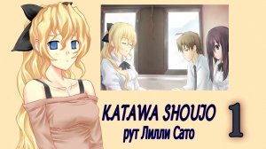 Katawa Shoujo (рут Лилли Сато) #1 Можно я с вами