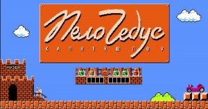 Yakubovich Mario Gameplay. Как Якубович в Марио играл.