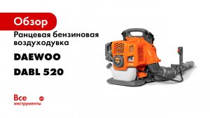 Ранцевая бензиновая воздуходувка DAEWOO DABL 520