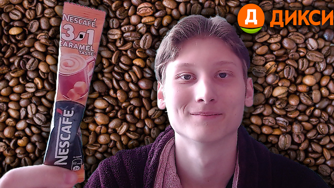 ОБЗОР НА КОФЕ NESCAFE 3 В 1 CARAMEL НОВИНКА!