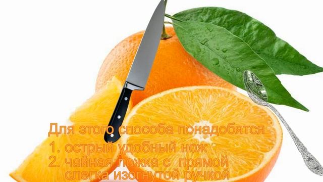 Будем знать! 2 способа почистить апельсин смотреть онлайн