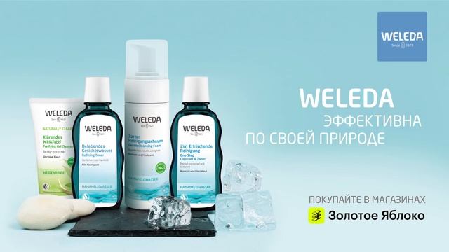 Бережное очищение для лица Weleda смотреть онлайн